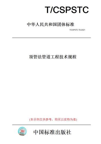 T/CSPSTC 78《管道工程》标准解析与应用指南